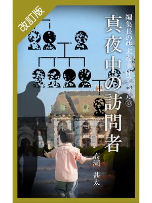 cover image of 改訂版　編集長の些末な事件ファイル３７　真夜中の訪問者
